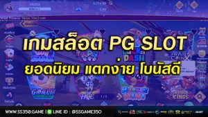 เกมสล็อต-PG-SLOT-ยอดนิยม-แตกง่าย