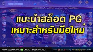 แนะนำสล็อต-PG-สำหรับมือใหม่