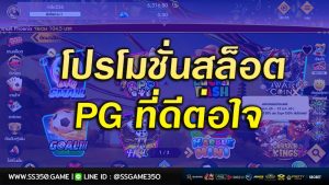 โปรโมชั่นสล็อต-PG-ที่ดีต่อใจ