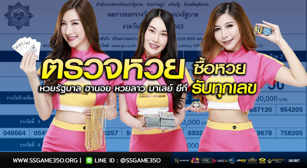  ตรวจสลากกินแบ่งรัฐบาล ตรวจหวยลาว ตรวจหวยฮานอย