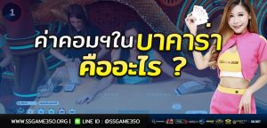 ค่าคอมบาคาร่า คืออะไร