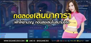 ทดลองเล่นบาคาร่าฟรี