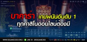 บาคาร่า เกมพนันอันดับ 1