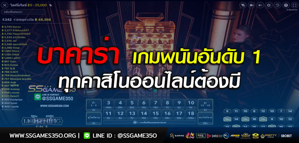 บาคาร่า เกมพนันอันดับ 1