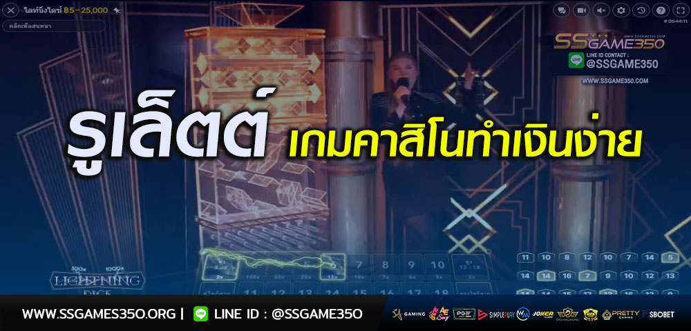 รูเล็ตต์ เกมคาสิโนทำเงินง่าย