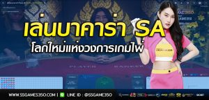 เล่นบาคาร่าจาก SA เกมไพ่ดีที่สุด