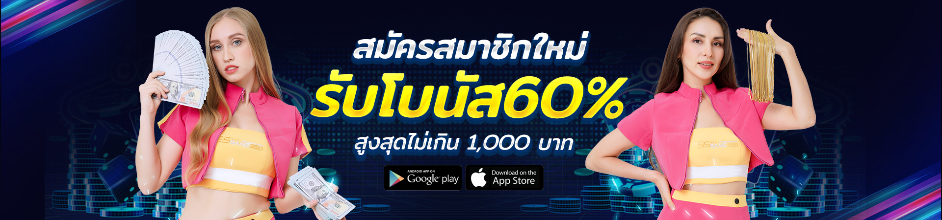 สมาชิกใหม่ รับโบนัส 60% ทันที