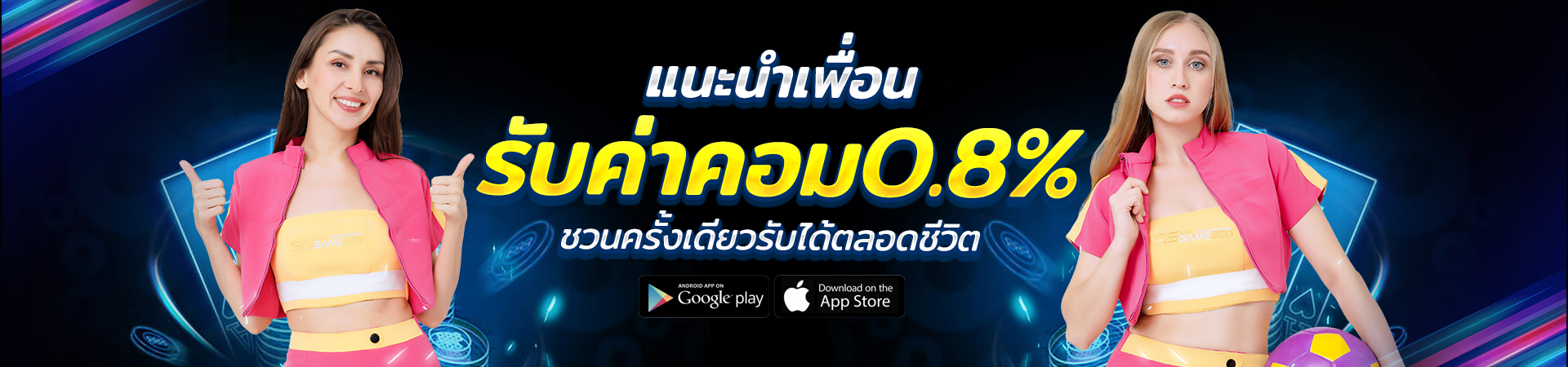 แนะนำเพื่อน รับค่าคอม 0.8