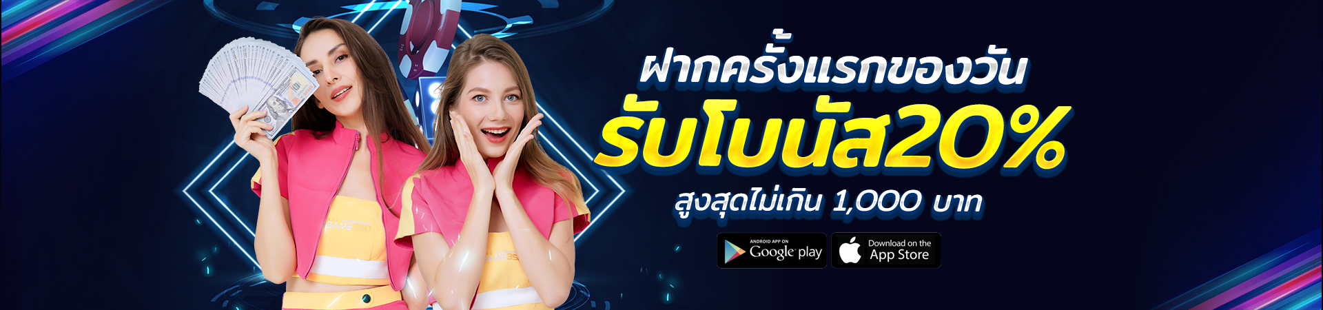 สมาชิกเก่า รับโบนัสได้ทุกวัน 20%