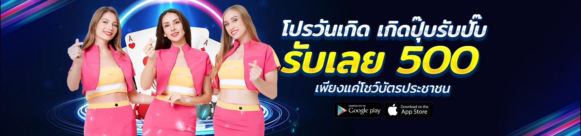 โชว์บัตรประชาชน เกิดวันนี้ รับ 500 บาท