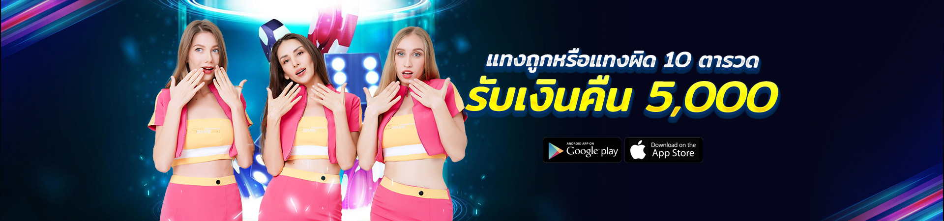 เล่นคาสิโน แทงผิดติดๆกัน 10ตา รับเงินคืน