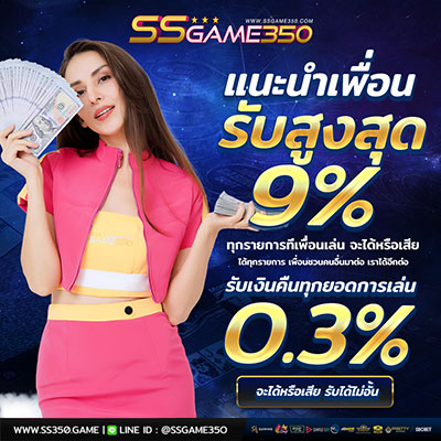 แนะนำเพื่อน รับค่าคอม 9%