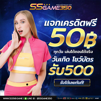 เครดิตฟรี 50