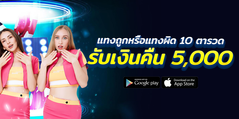 เล่นคาสิโน แทงผิดติดๆกัน 10ตา รับเงินคืน