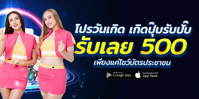 โชว์บัตรประชาชน เกิดวันนี้ รับ 500 บาท