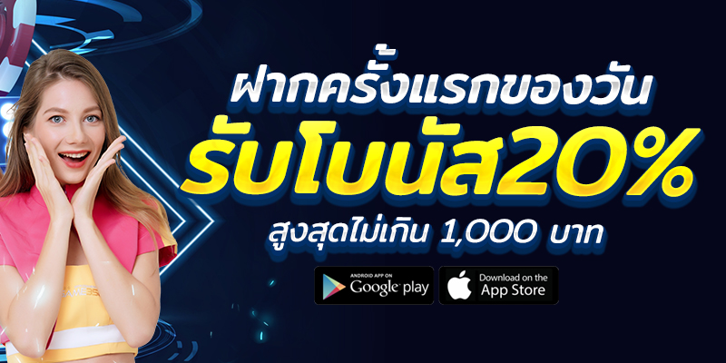 สมาชิกเก่า รับโบนัสได้ทุกวัน 20%