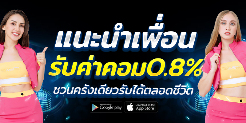 แนะนำเพื่อน รับค่าคอม 0.8
