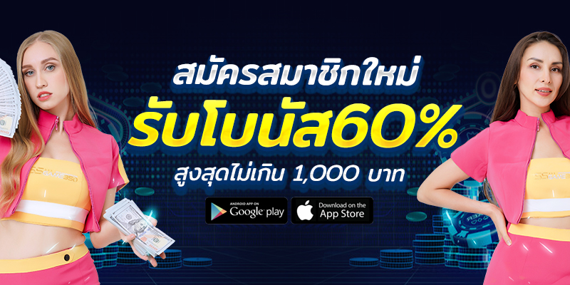 สมาชิกใหม่ รับโบนัส 60% ทันที