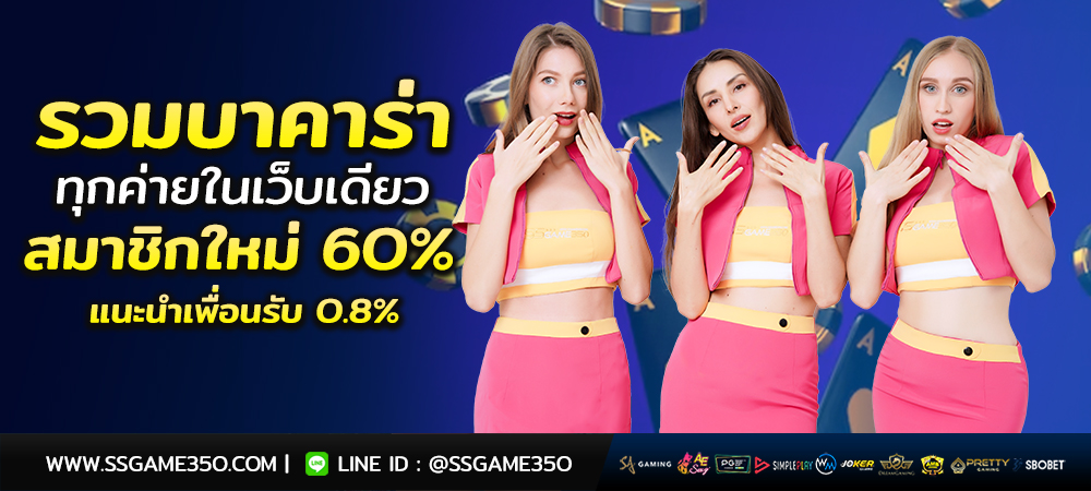 รวมบาคาร่าออนไลน์ครบทุกค่าย
