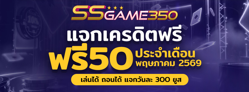 แจกเครดิตฟรี 50 ประจำวันที่ 16-20 พฤษภาคม 2026