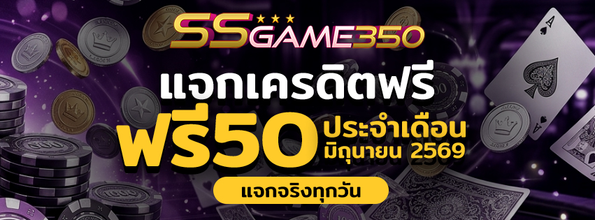แจกเครดิตฟรี 50 วันที่ 1 มิถุนายน 2026