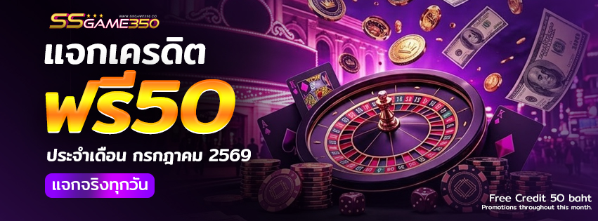 แจกเครดิตฟรี 50 วันที่ 2-10 กรกฎาคม 69 รับเครดิตฟรีที่นี่