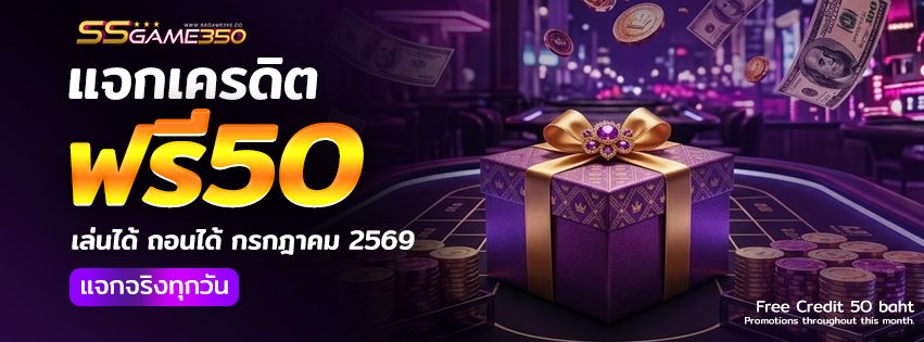 แจกเครดิตฟรี 50 วันที่ 26-31 กรกฎาคม 69 รับเครดิตฟรีที่นี่