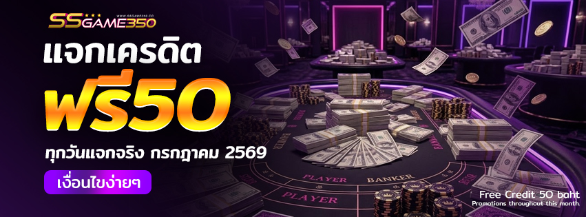แจกเครดิตฟรี 50 วันที่ 21-25 กรกฎาคม 69 รับเครดิตฟรีที่นี่