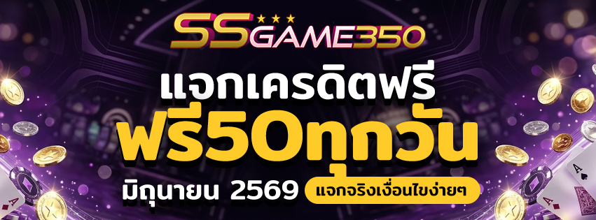 แจกเครดิตฟรี 50 วันที่ 30 มิถุนายน 2026