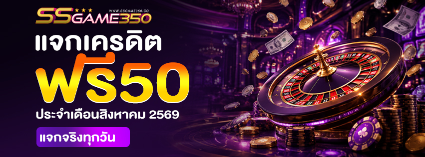 แจกเครดิตฟรี 50 วันที่ 1 สิงหาคม 69 รับเครดิตฟรีที่นี่